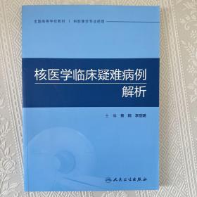 核医学临床疑难病例解析  （书内有主编签名）