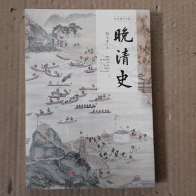 晚清史（历史通识书系）