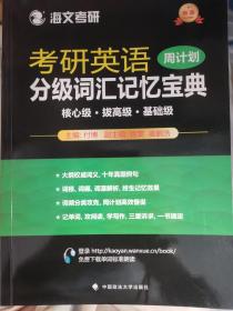 2018考研英语分级词汇记忆宝典·周计划