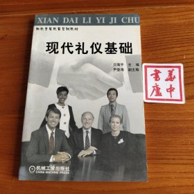 现代礼仪基础