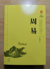 周易（阅读无障碍本）