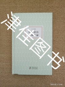 【实拍、多图、往下翻】【本人私藏未翻阅】校雠蒙拾 读韩蠡解