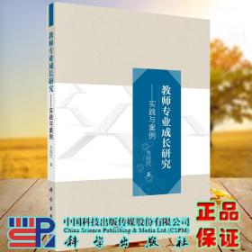 现货正版 教师专业成长研究 实践与案例 朱晓民 科学出版社9787030458391