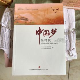 中国梦新时代听济南市百姓宣讲员讲故事