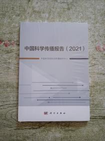 中国科学传播报告（2021）全新未拆封