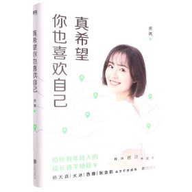 真希望你也喜欢自己（房琪shou部作品重磅上市！写给所有年轻人的成长通关秘籍！杨天真、大冰、鲁豫、张含韵诚挚作序推荐。你不需要成为任何人，除了你自己！）