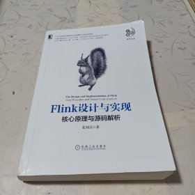 Flink设计与实现：核心原理与源码解析