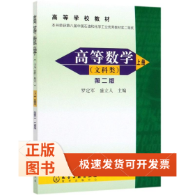高等數(shù)學(xué).上(文科類)(2版)/羅定軍