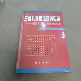 三维轧制理论及其应用:模拟轧制过程的条元法