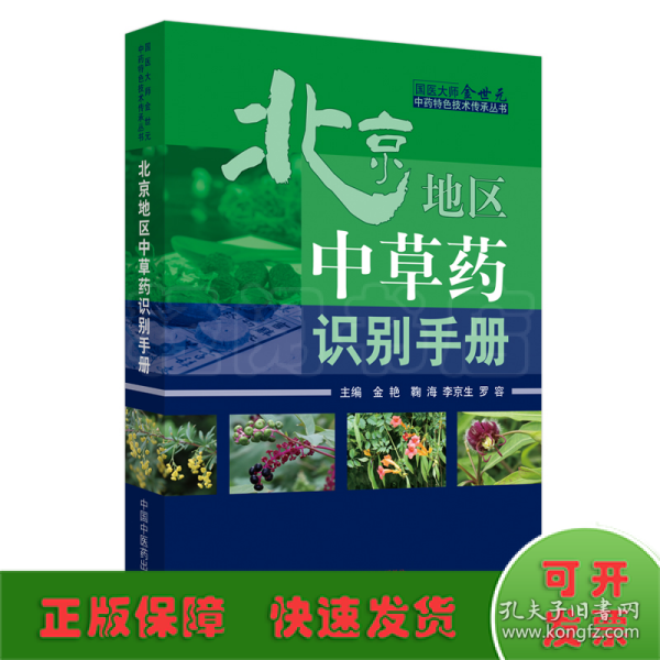 北京地区中草药识别手册·国医大师金世元中药特色技术传承丛书（国医大师金世元中药特色技术传承之作）