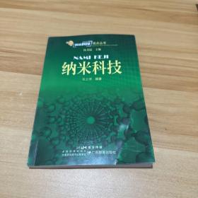前沿科技视点丛书·纳米科技