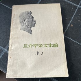 且介亭杂文末编