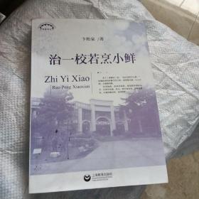 治一校若烹小鲜