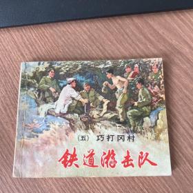 连环画：铁道游出击队(五)巧打冈村（盒装散本无出版和印刷时间）