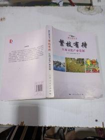 繁枝有待江南文化产业发展