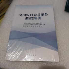 全国农村公共服务典型案例【没拆封，品如图】