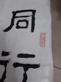 广东省书法家协会理事，广州市书法家协会副主席王永华书法，117cm*37cm