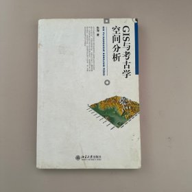 GIS与考古学空间分析