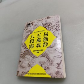 易筋经·五禽戏·八段锦