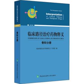 临床路径药物释义 骨科分册 2022年版 药物学 作者