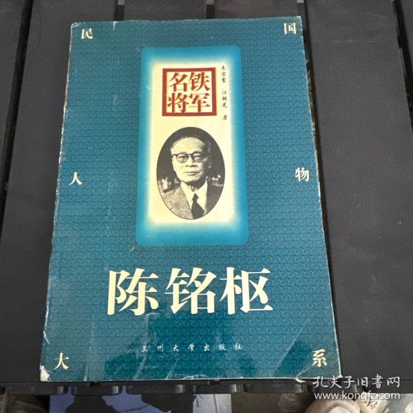 铁军名将:陈铭枢