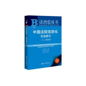 法治蓝皮书：中国法院信息化发展报告No.4（2020）