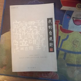 我的自选诗