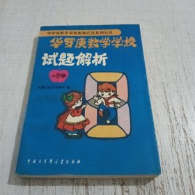 华罗庚数学学校奥林匹克系列丛书：华罗庚数学学校试题解析（小学部）