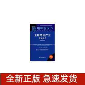 電影藍(lán)皮書：全球電影產(chǎn)業(yè)發(fā)展報(bào)告（2020）