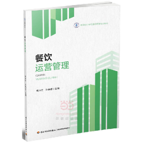 餐飲運(yùn)營(yíng)管理9787518410620