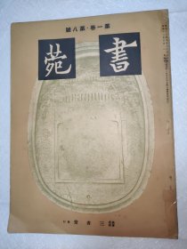 民国日文版 书苑 昭和十二年 第一卷第八号 收有高句丽牟頭娄塚墓志