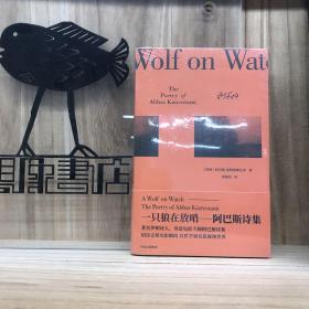 一只狼在放哨：阿巴斯诗集