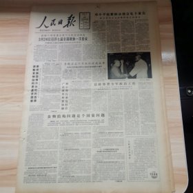 老报纸—人民日报1988年3月2日（4开8版 食物结构问题是个国策问题 叶超同志在京逝世 9品）