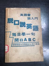 英语会话入门脱口说英语