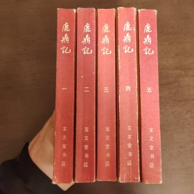 武侠—金庸173：鹿鼎记（1-5）