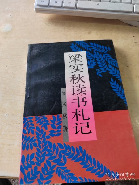 梁实秋读书札记（正版丶无笔记\有点黄斑\实物拍摄）