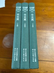 宋史翼（全三册）