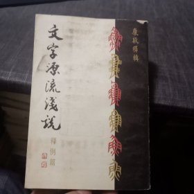 文字源流浅说.释例篇（外品如图，内页干净，85品左右）