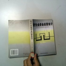 現(xiàn)代企業(yè)資金經(jīng)營會(huì)計(jì)