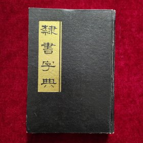 隶书字典（上）