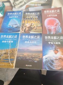 世界未解之谜大全集彩图珍藏版（套装共6册）