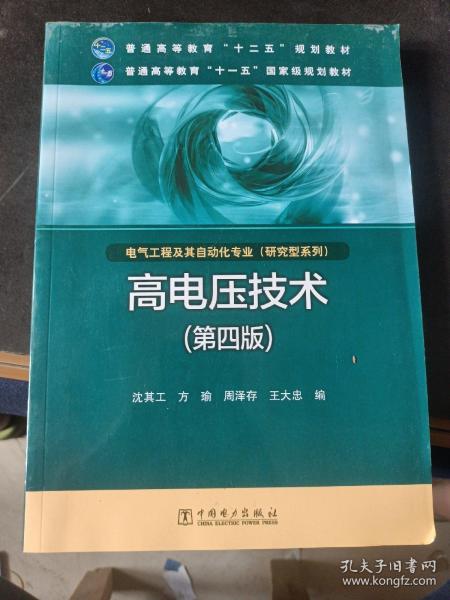 高电压技术（第4版）/普通高等教育“十二五”规划教材·普通高等教育“十一五”国家级规划教材