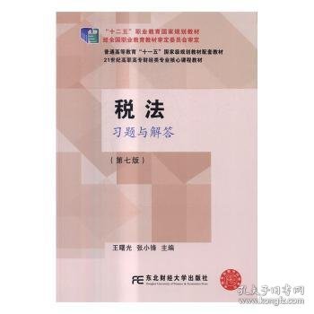 税法习题与解答（第七版）/21世纪高职高专财经类专业核心课程教材