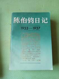 陈伯钧日记