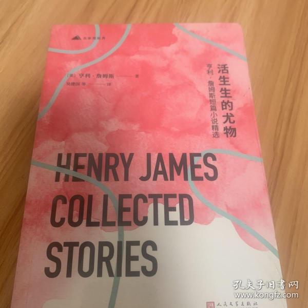 活生生的尤物：亨利·詹姆斯短篇小说精选（美国文学大师短篇小说代表作，博尔赫斯推崇备至的短篇范本）