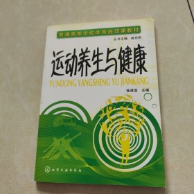 运动养生与健康