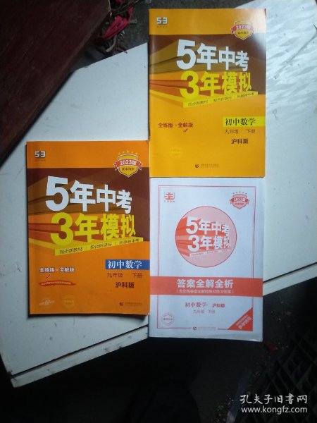 5年中考3年模拟：初中数学（9年级下）（沪科版·全练版）（新课标新教材同步课堂必备）