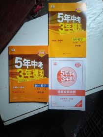 【2023版】5年中考3年模拟：初中数学（9年级下）（沪科版·全练版）（新课标新教材同步课堂必备）