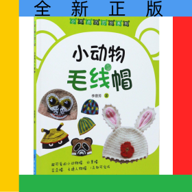 小动物毛线帽/小不点巧打扮系列