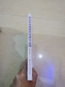 电化学传感器的构建与应用